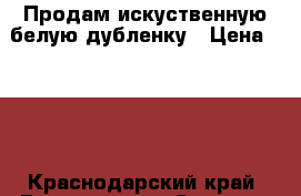 Продам искуственную белую дубленку › Цена ­ 500 - Краснодарский край, Геленджик г. Одежда, обувь и аксессуары » Женская одежда и обувь   . Краснодарский край